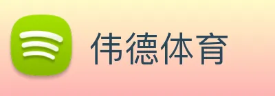 伟德体育 Logo